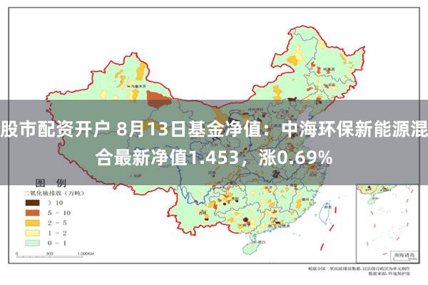 股市配资开户 8月13日基金净值：中海环保新能源混合最新净值1.453，涨0.69%