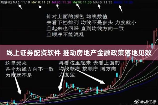 线上证券配资软件 推动房地产金融政策落地见效