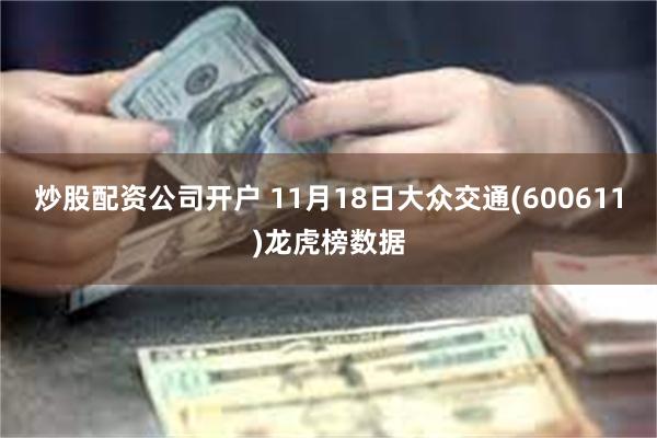 炒股配资公司开户 11月18日大众交通(600611)龙虎榜数据